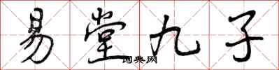 曾慶福易堂九子行書怎么寫