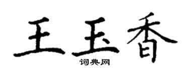 丁謙王玉香楷書個性簽名怎么寫