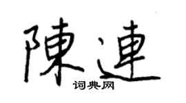 王正良陳連行書個性簽名怎么寫