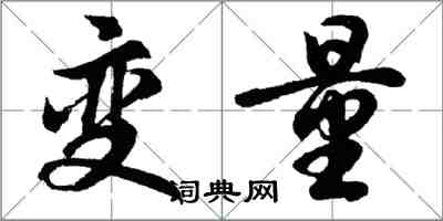 胡問遂變數行書怎么寫