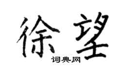 何伯昌徐望楷書個性簽名怎么寫