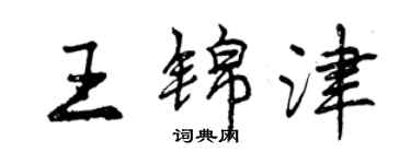 曾慶福王錦津行書個性簽名怎么寫