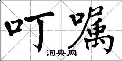 翁闓運叮囑楷書怎么寫