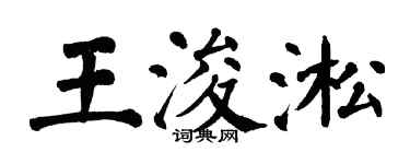 翁闓運王浚淞楷書個性簽名怎么寫
