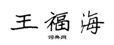 袁強王福海楷書個性簽名怎么寫