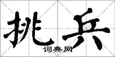 翁闓運挑兵楷書怎么寫