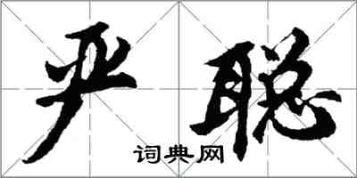 胡問遂嚴聰行書怎么寫