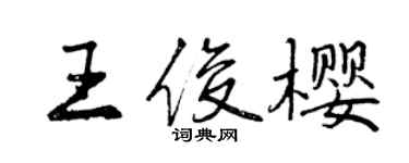 曾慶福王俊櫻行書個性簽名怎么寫