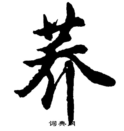 掞書法_掞字書法_掞書法字典