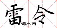 周炳元雷令楷書怎么寫