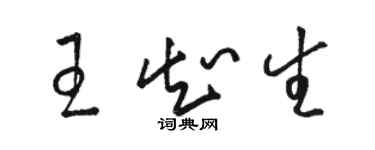 駱恆光王知生草書個性簽名怎么寫