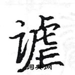 駱恆光寫的硬筆楷書謔