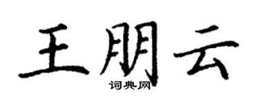 丁謙王朋雲楷書個性簽名怎么寫