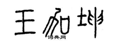 曾慶福王加坤篆書個性簽名怎么寫