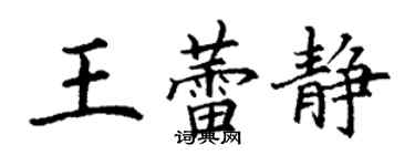 丁謙王蕾靜楷書個性簽名怎么寫