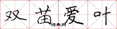 侯登峰雙苗愛葉楷書怎么寫