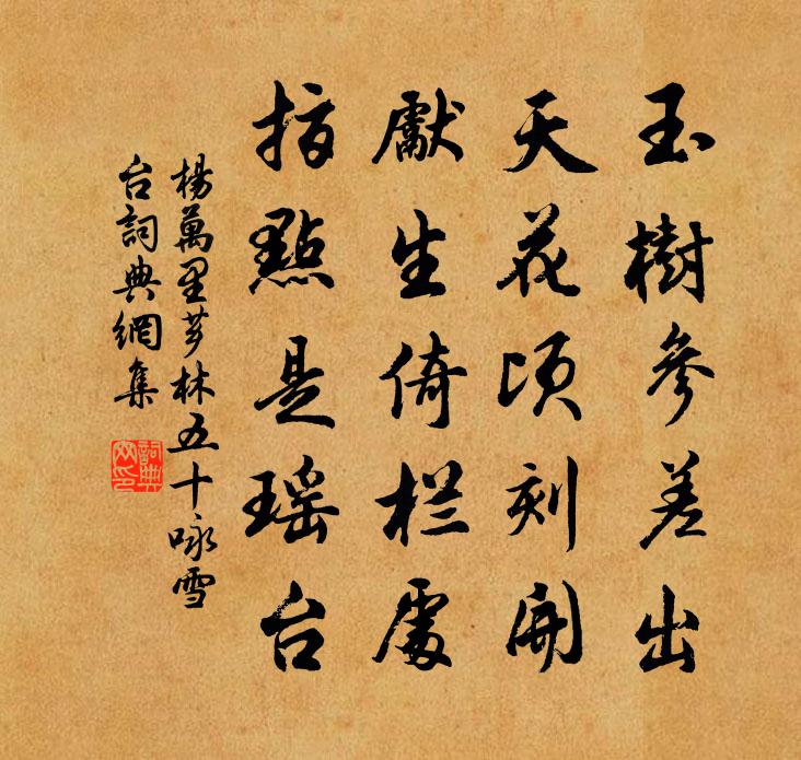 楊萬里薌林五十詠雪台書法作品欣賞