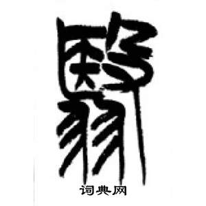 李剛田在千字文中寫的翳