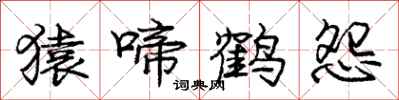 龐中華猿啼鶴怨行書怎么寫