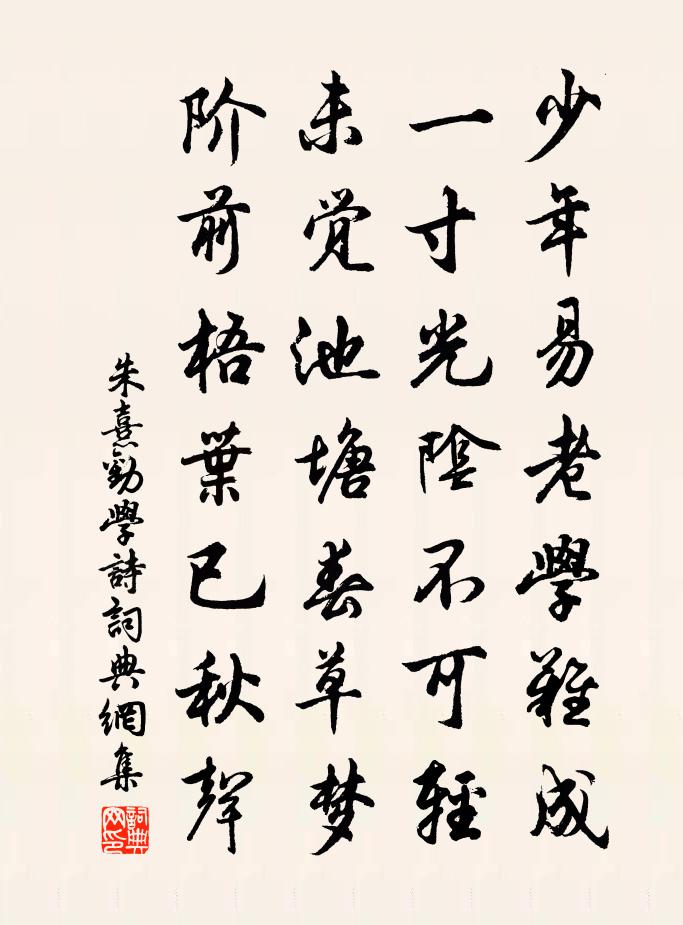 朱熹勸學詩 / 偶成書法作品欣賞