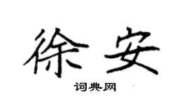 袁強徐安楷書個性簽名怎么寫