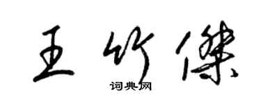 梁錦英王竹傑草書個性簽名怎么寫