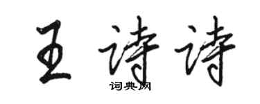 駱恆光王詩詩行書個性簽名怎么寫