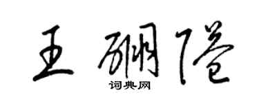 梁錦英王硼隘草書個性簽名怎么寫