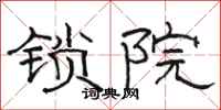 駱恆光鎖院隸書怎么寫