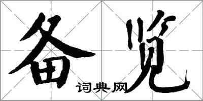 翁闓運備覽楷書怎么寫