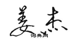 駱恆光姜傑行書個性簽名怎么寫