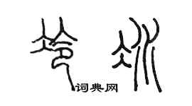 陳墨冷冰篆書個性簽名怎么寫