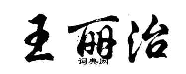 胡問遂王麗治行書個性簽名怎么寫