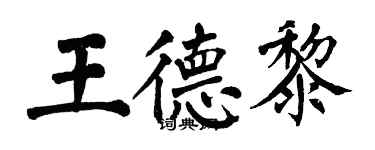 翁闓運王德黎楷書個性簽名怎么寫