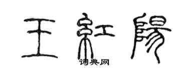 陳聲遠王紅陽篆書個性簽名怎么寫