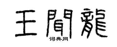 曾慶福王聞龍篆書個性簽名怎么寫