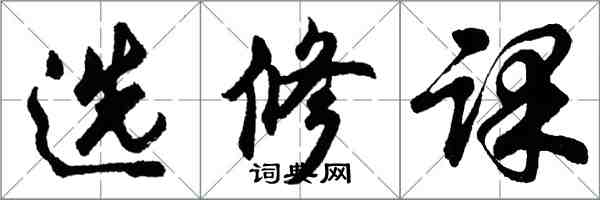 胡問遂選修課行書怎么寫