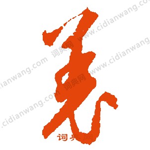 穿草書書法_穿字書法_草書字典