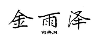 袁強金雨澤楷書個性簽名怎么寫