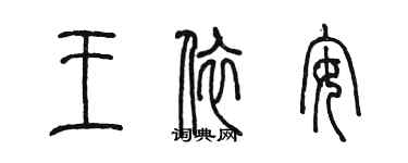 陳墨王依安篆書個性簽名怎么寫