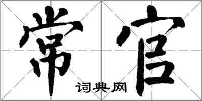 翁闓運常官楷書怎么寫