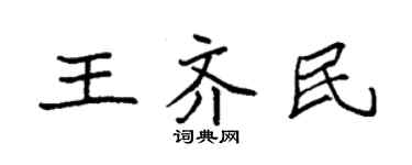 袁強王齊民楷書個性簽名怎么寫