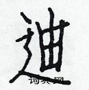 白克儉寫的硬筆楷書迪