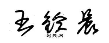 朱錫榮王鈴晨草書個性簽名怎么寫