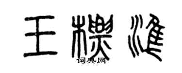 曾慶福王標準篆書個性簽名怎么寫