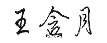 駱恆光王含月行書個性簽名怎么寫