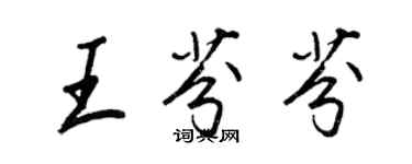 王正良王芬芬行書個性簽名怎么寫