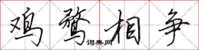 田英章雞鶩相爭行書怎么寫