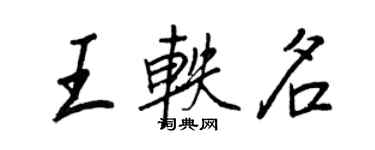 王正良王軼名行書個性簽名怎么寫