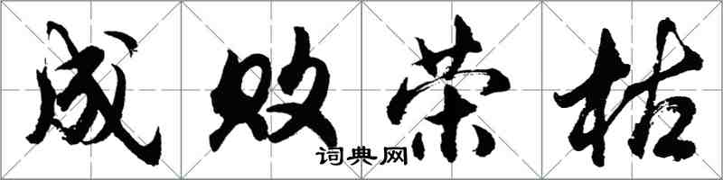 胡問遂成敗榮枯行書怎么寫